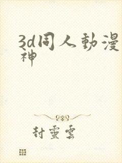 3d同人动漫原神封面