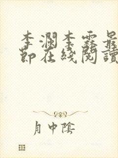 李澜李霖最新章节在线阅读