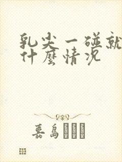 乳尖一碰就疼是什么情况