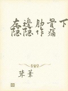 左边肋骨下腹部隐隐作痛