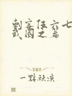 刺客伍六七之玄武国之篇