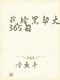 我给黑帮大佬的365日封面