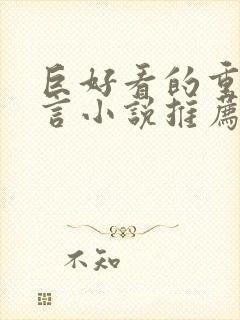 巨好看的重生古言小说推荐
