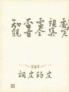 知否电视剧免费观看全集完整版