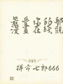 最爱你的那十年漫画在线观看免费