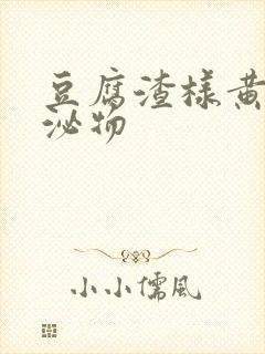 豆腐渣样黄色分泌物封面