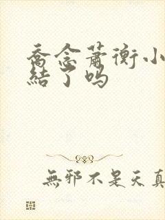 乔念萧衡小说完结了吗