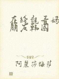 在线观看妈妈的朋友韩国