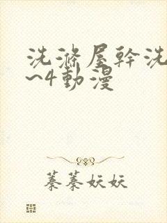 洗涤屋干洗店1~4动漫
