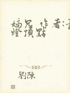 嫡兄 作者:青灯顶点