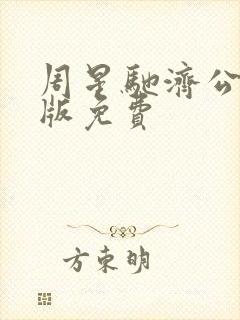 周星驰济公国语版免费