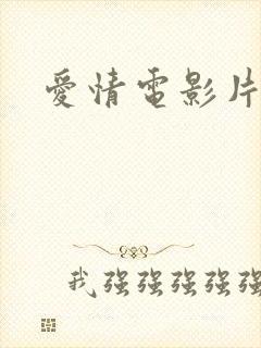 爱情电影片
