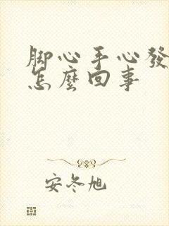 脚心手心发热是怎么回事