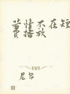 若情不在短剧免费播放