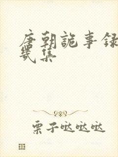 唐朝诡事录一共几集