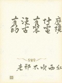 有没有什么好看的古装电视剧推荐一下