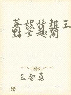 华娱情报王胖一点笔趣阁封面