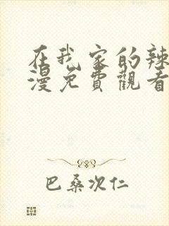 在我家的辣妹动漫免费观看全集完整版