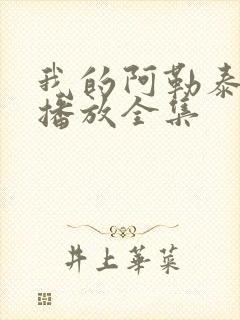 我的阿勒泰免费播放全集