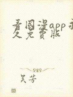 看国漫app永久免费版