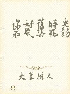 你好旧时光米乔第几集死的封面