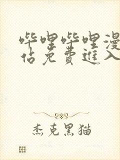 哔哩哔哩漫画网站免费进入在线观看