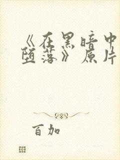 《在黑暗中我们堕落》原片在线观看