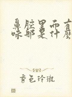 鼻腔里面有腥臭味那是什么原因