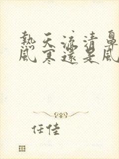 热天流清鼻涕是风寒还是风热