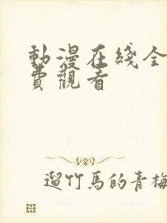动漫在线全集免费观看