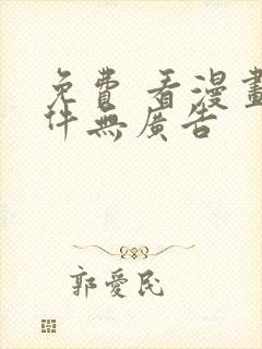 免费 看漫画软件无广告