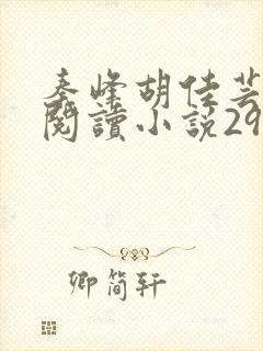 秦峰胡佳芸免费阅读小说2945