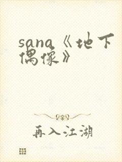 sana《地下偶像》