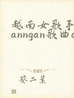 越南女歌手nganngan歌曲anh