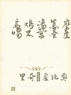 乌鸡汤怎么炖好喝又营养产妇喝