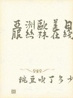 亚洲欧美日韩制服丝袜在线观看封面