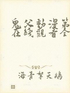 鬼父动漫第二季在线观看全集