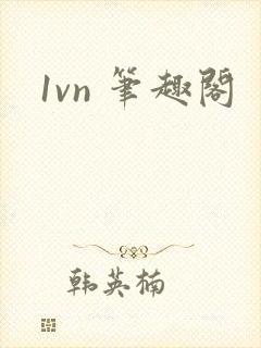 1vn 笔趣阁