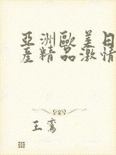 亚洲欧美日韩国产精品激情综合在线