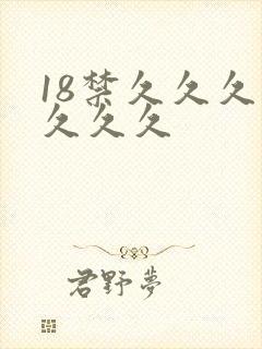 18禁久久久久久久久
