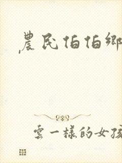 农民伯伯乡下妹'