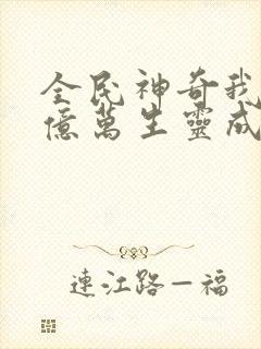 全民神奇我献祭亿万生灵成神
