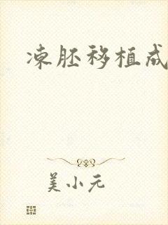 冻胚移植成功率