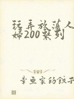 玩弄放荡人妻少妇200系列