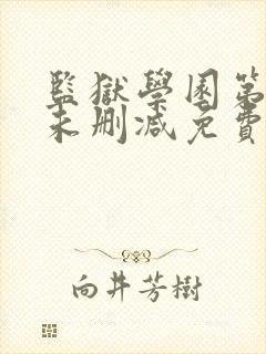 监狱学园第一季未删减免费观看