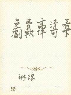 免费高清看电视剧软件可下载