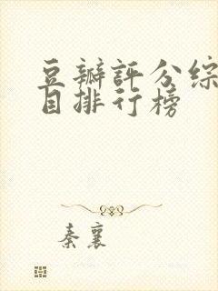 豆瓣评分综艺节目排行榜封面