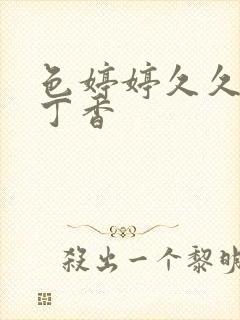 色婷婷久久综合丁香