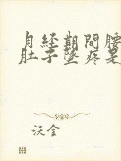 月经期间腰酸小肚子坠疼是什么原因