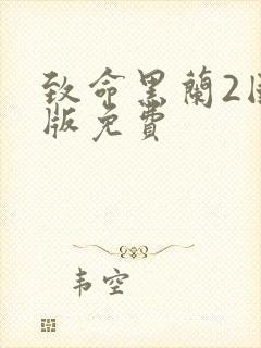 致命黑兰2国语版免费